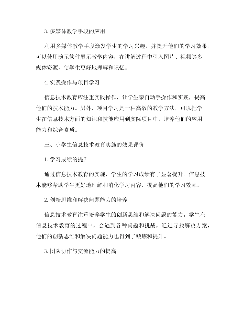 小学生信息技术教育的有效实施研究报告_第2页