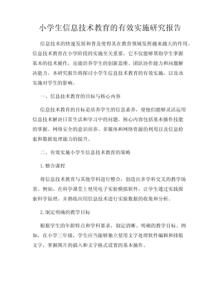 小学生信息技术教育的有效实施研究报告