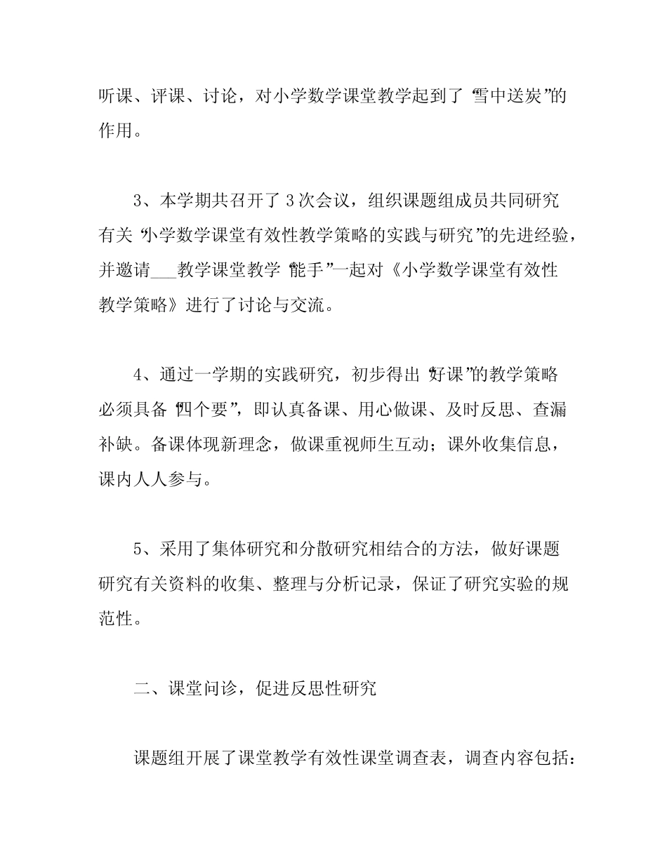 小学数学课堂有效性教学策略的实践与研究》课题研究阶段汇报总结__第2页