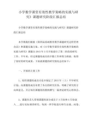 小学数学课堂有效性教学策略的实践与研究》课题研究阶段汇报总结_