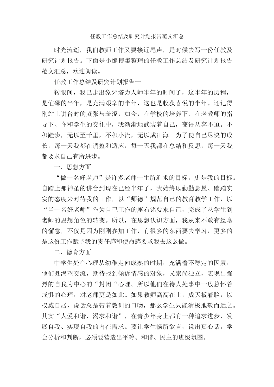 任教工作总结及研究计划报告范文汇总_个人工作总结__第1页