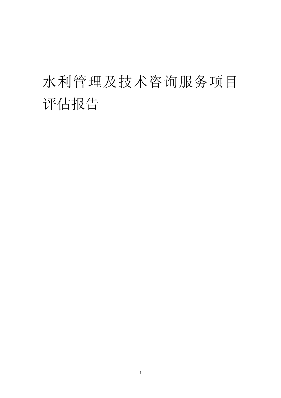 2023年水利管理及技术咨询服务项目评估报告_第1页