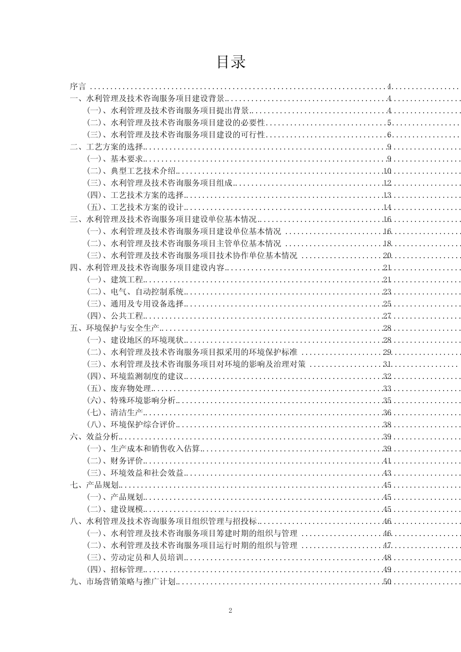 2023年水利管理及技术咨询服务项目评估报告_第2页