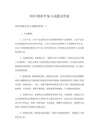 2023大学_财政学复习试题及答案