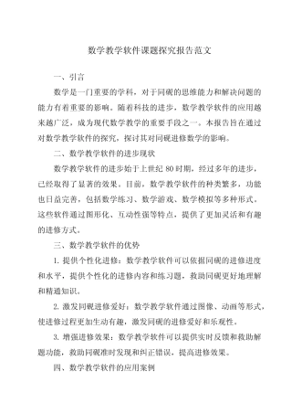 数学教学软件课题研究报告范文