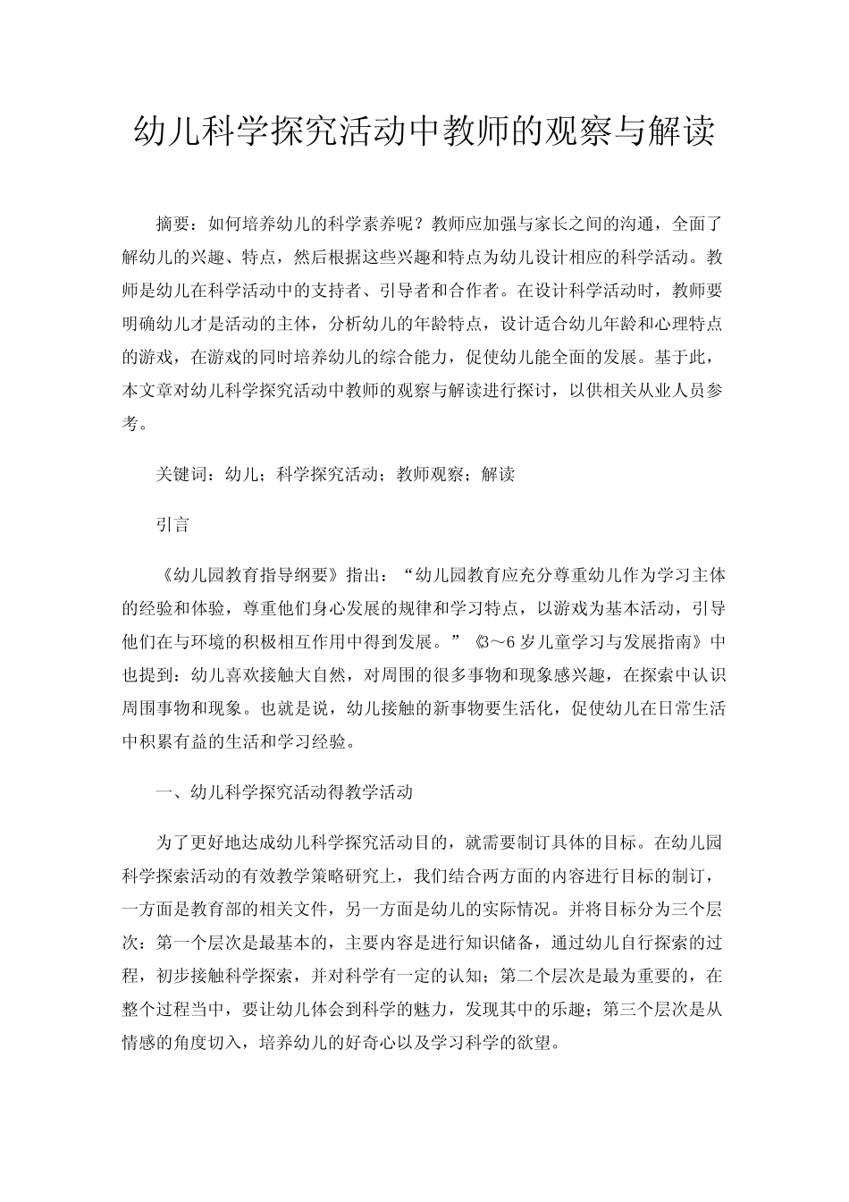 幼儿科学探究活动中教师的观察与解读_第1页