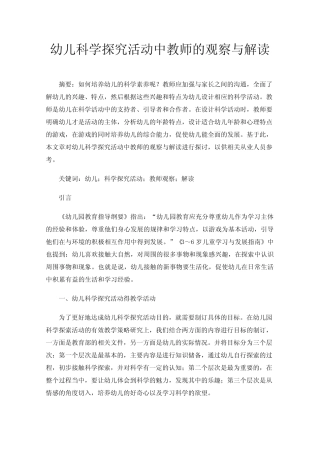 幼儿科学探究活动中教师的观察与解读
