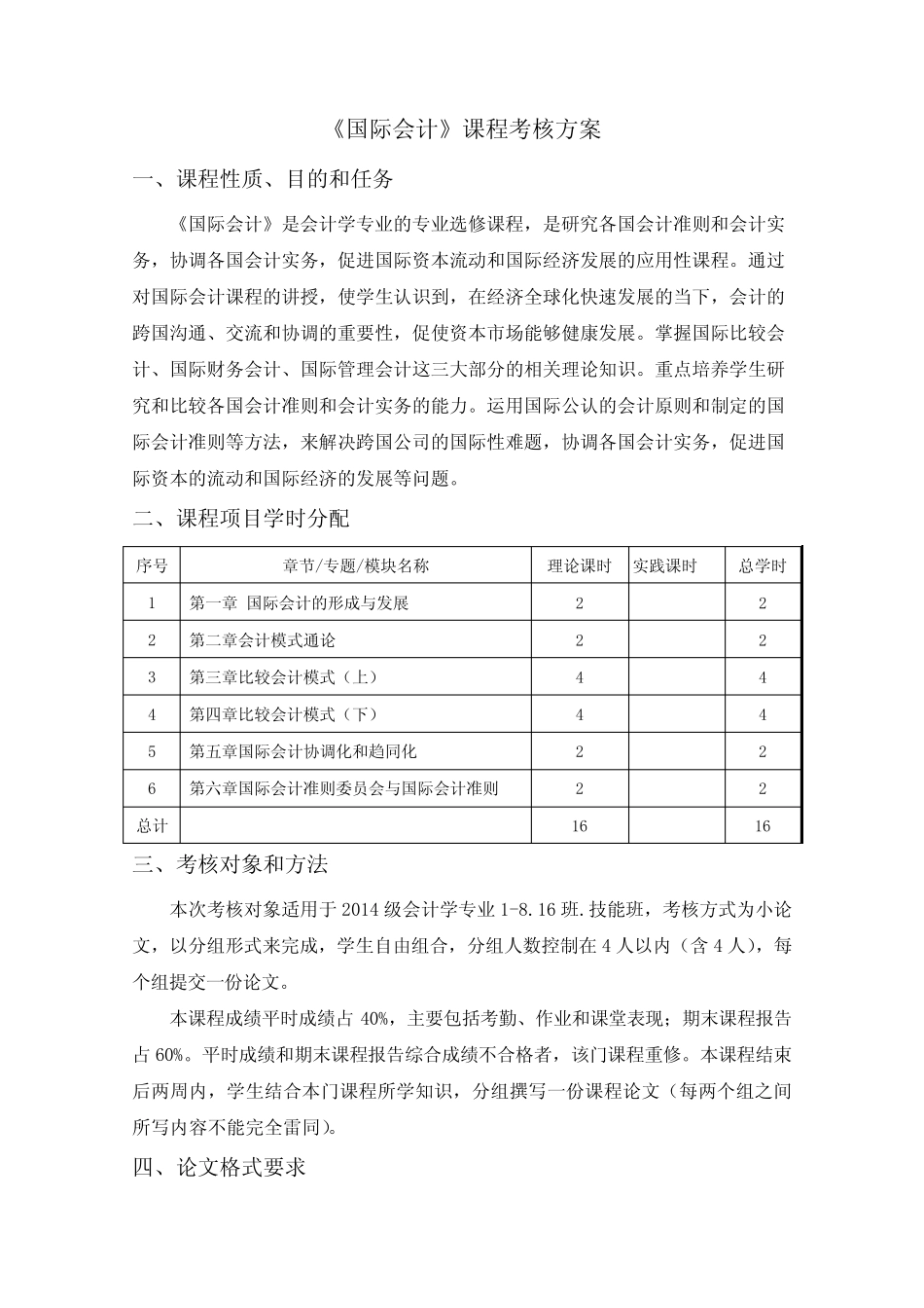 《国际会计》课程考核方案_第1页