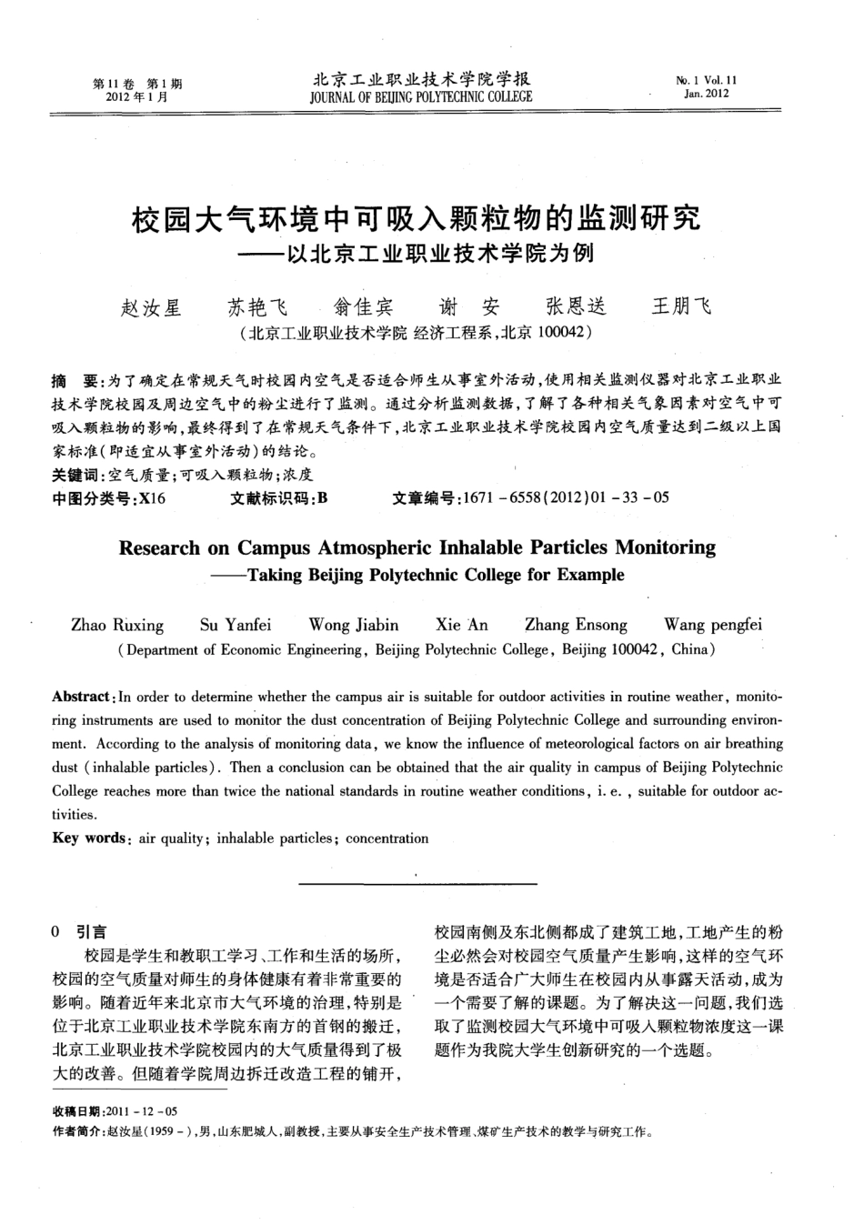 校园大气环境中可吸入颗粒物的监测研究——以北京工业职业技术学院为_第1页