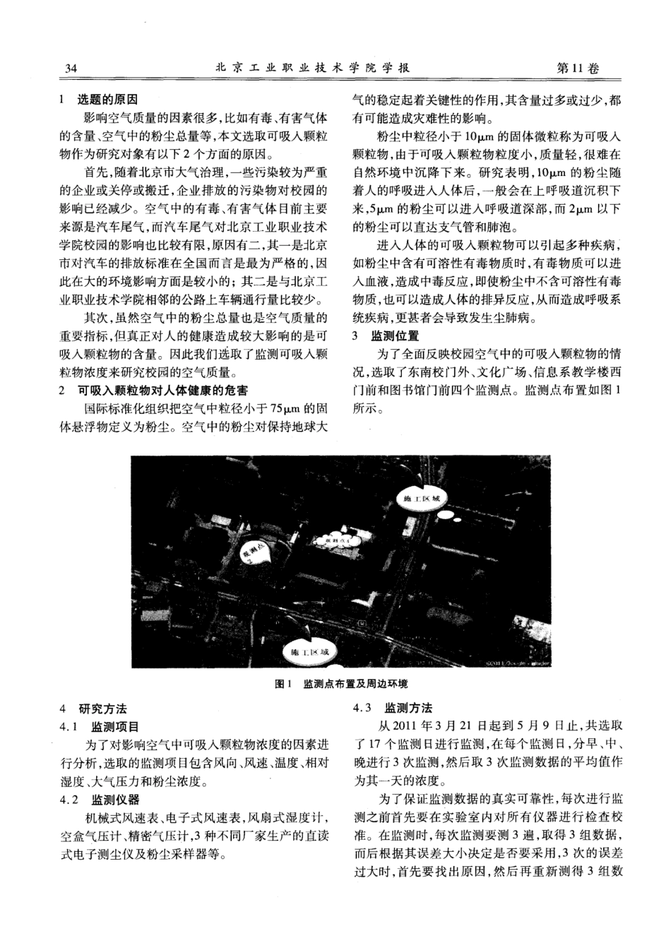 校园大气环境中可吸入颗粒物的监测研究——以北京工业职业技术学院为_第2页