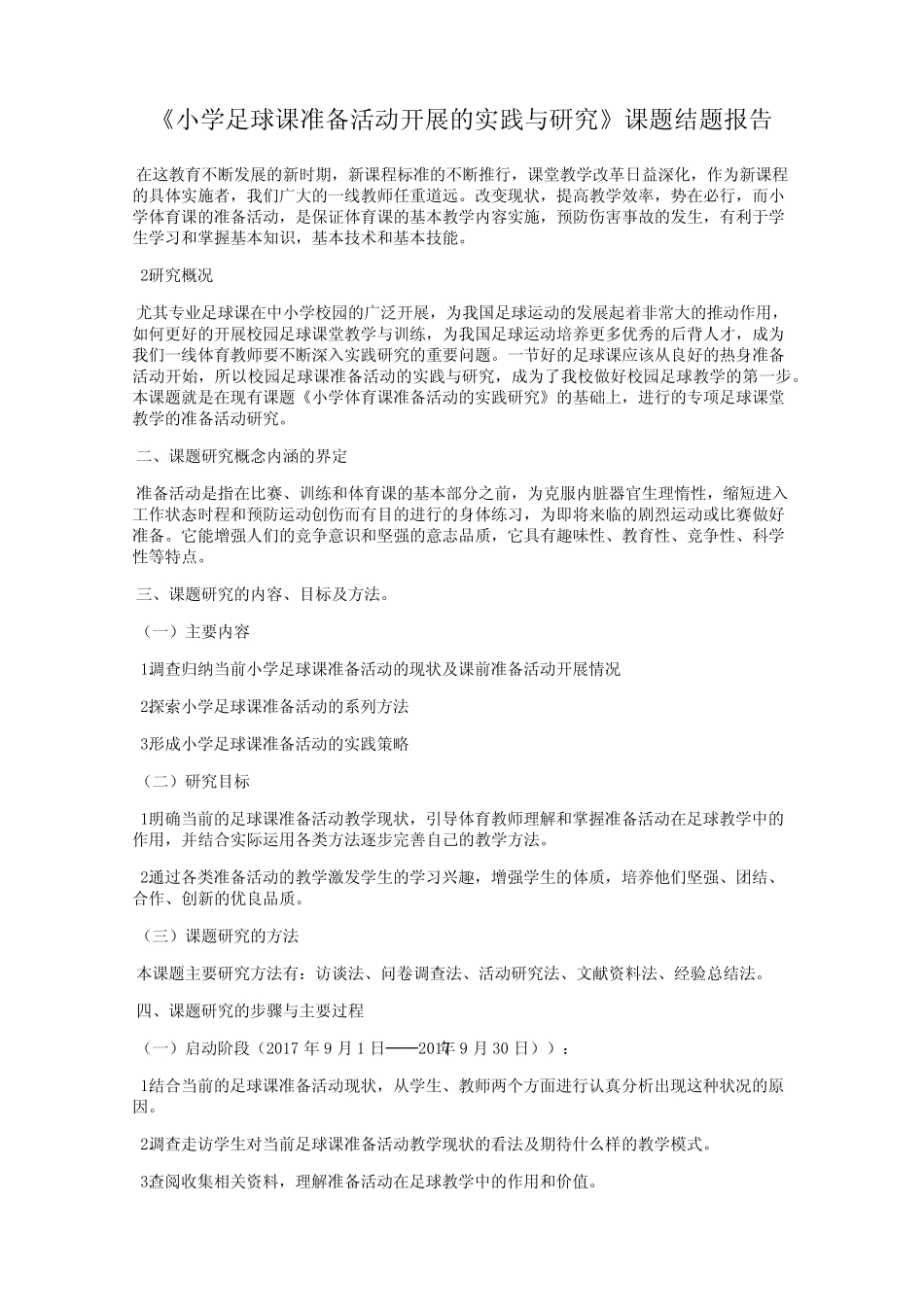 《小学足球课准备活动开展的实践与研究》课题结题报告_第1页