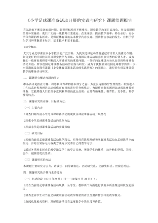 《小学足球课准备活动开展的实践与研究》课题结题报告