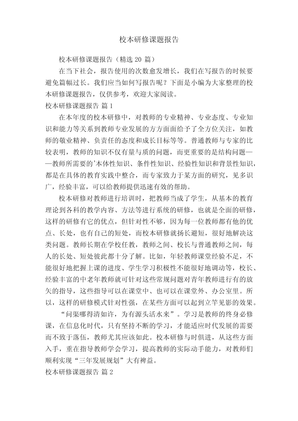校本研修课题报告(精选20则)_第1页