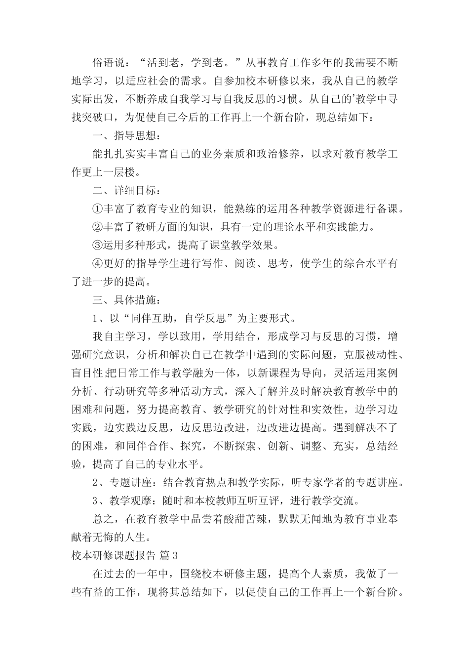 校本研修课题报告(精选20则)_第2页