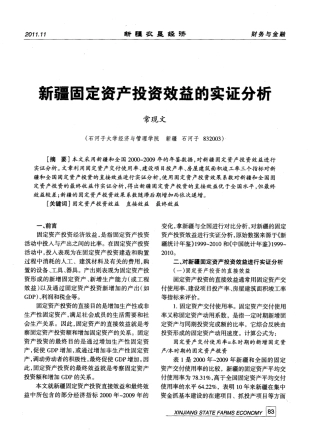 新疆固定资产投资效益的实证分析