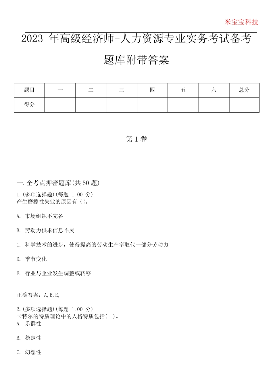 2023年高级经济师-人力资源专业实务考试备考题库附+答案_第1页