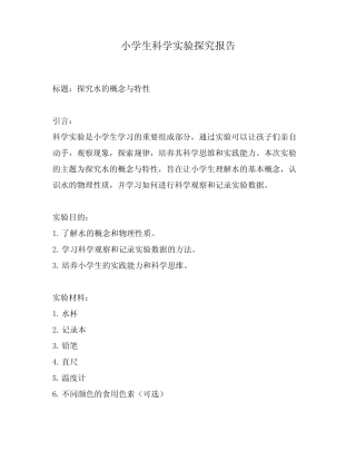小学生科学实验探究报告