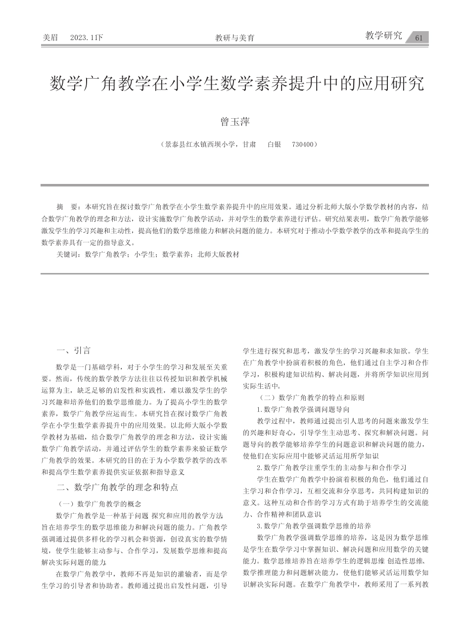 数学广角教学在小学生数学素养提升中的应用研究_第1页
