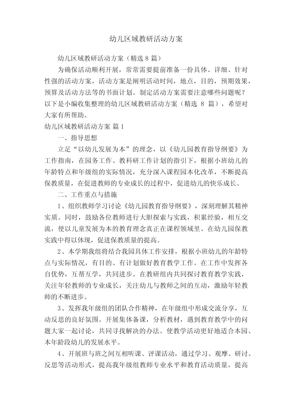 幼儿区域教研活动方案(精选8则)_第1页