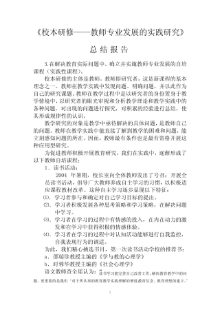 校本研修教师专业发展的实践研究总结报告