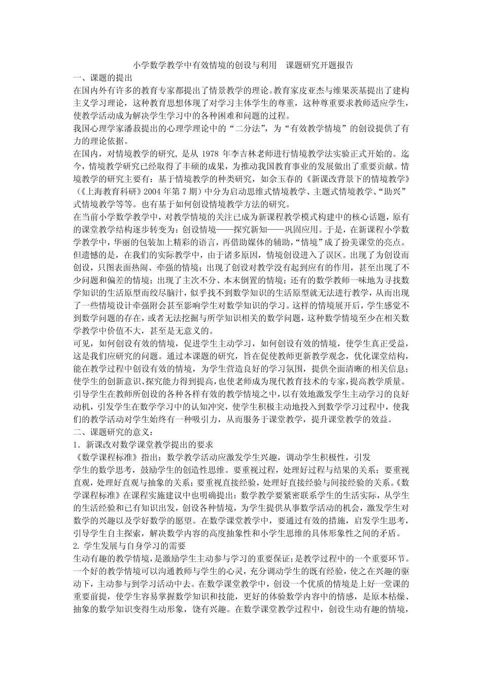 小学数学教学中有效情境的创设与利用 课题研究开题报告_第1页