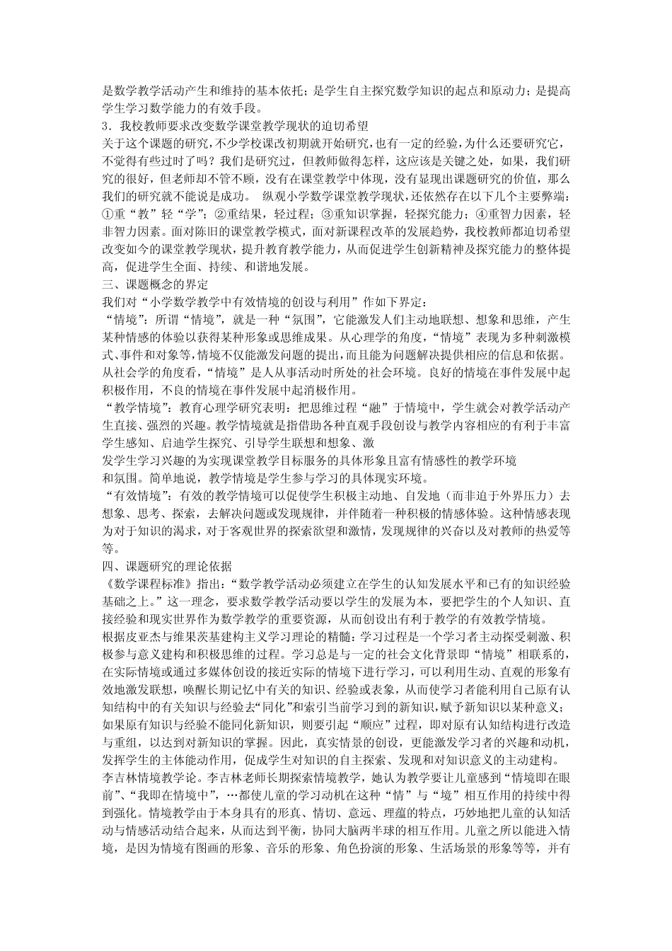 小学数学教学中有效情境的创设与利用 课题研究开题报告_第2页