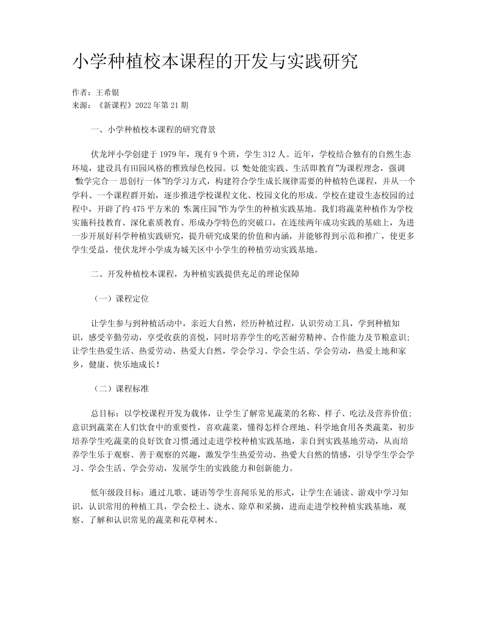 小学种植校本课程的开发与实践研究_第1页