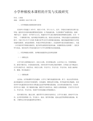 小学种植校本课程的开发与实践研究