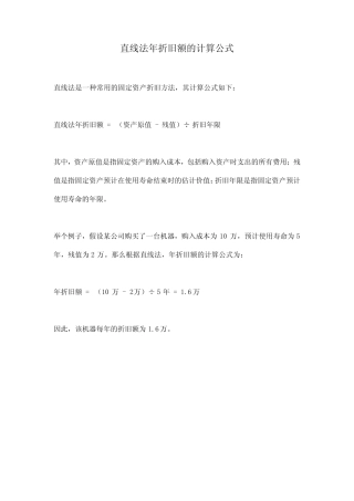 直线法年折旧额的计算公式