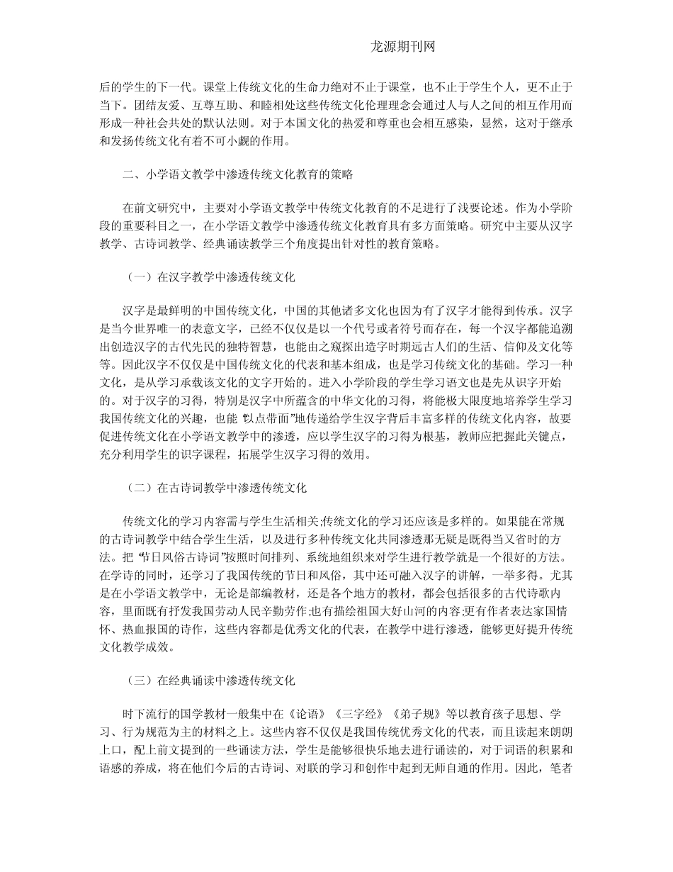 小学语文教学中传统文化传承策略研究_第2页