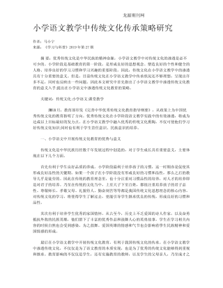 小学语文教学中传统文化传承策略研究