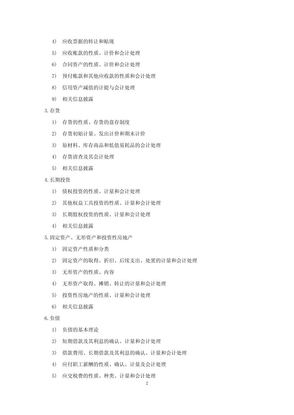 2021年西南财经大学805-财务与会计_第2页