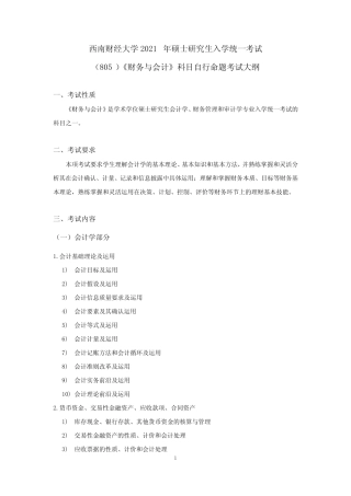 2021年西南财经大学805-财务与会计