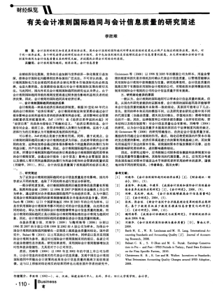有关会计准则国际趋同与会计信息质量的研究简述