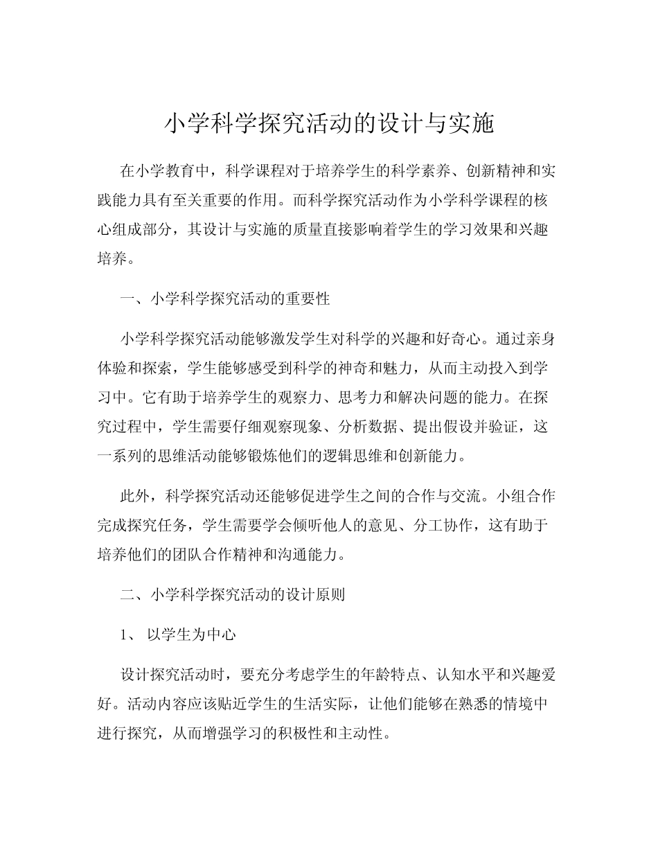 小学科学探究活动的设计与实施_第1页