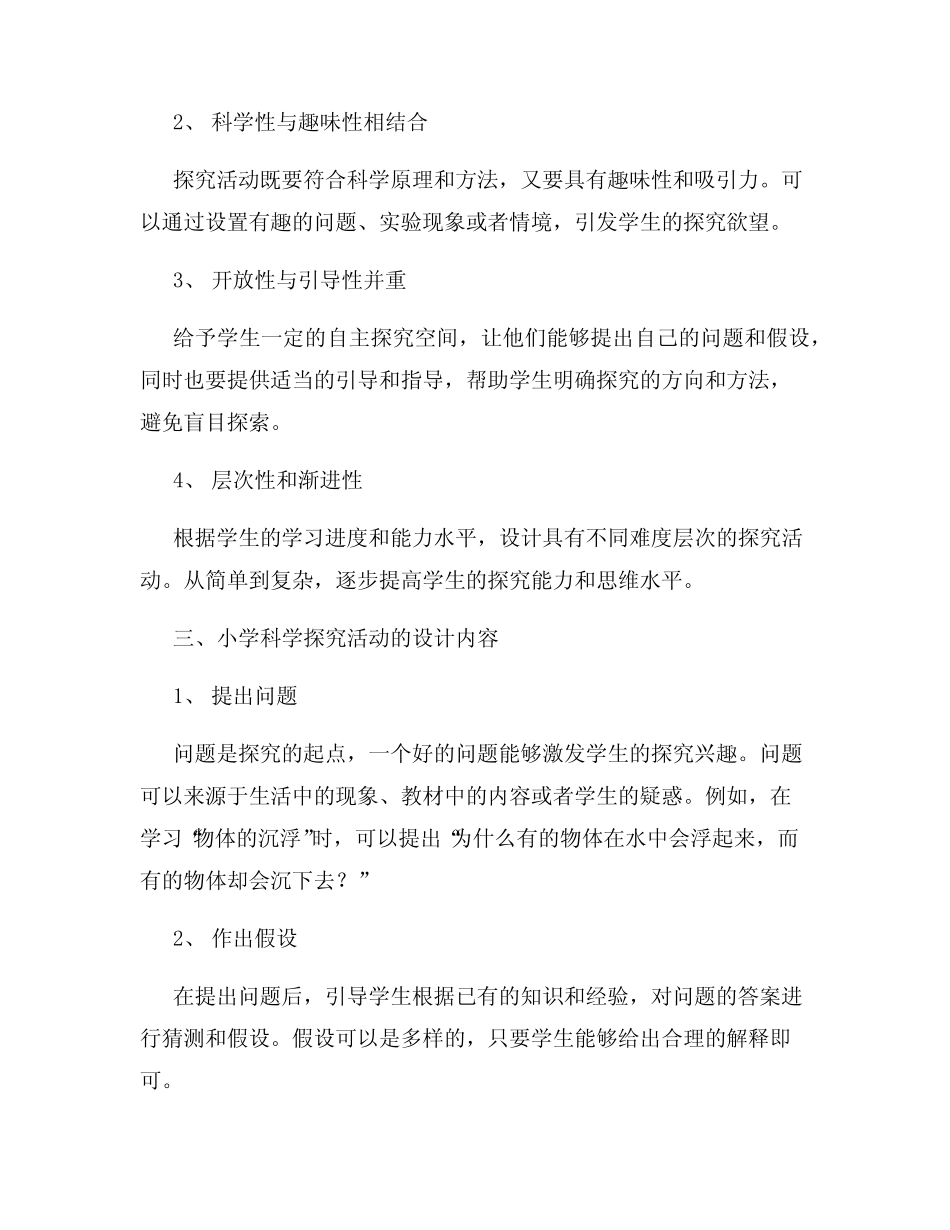 小学科学探究活动的设计与实施_第2页