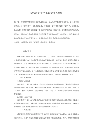 学校教研数字化转型优秀案例