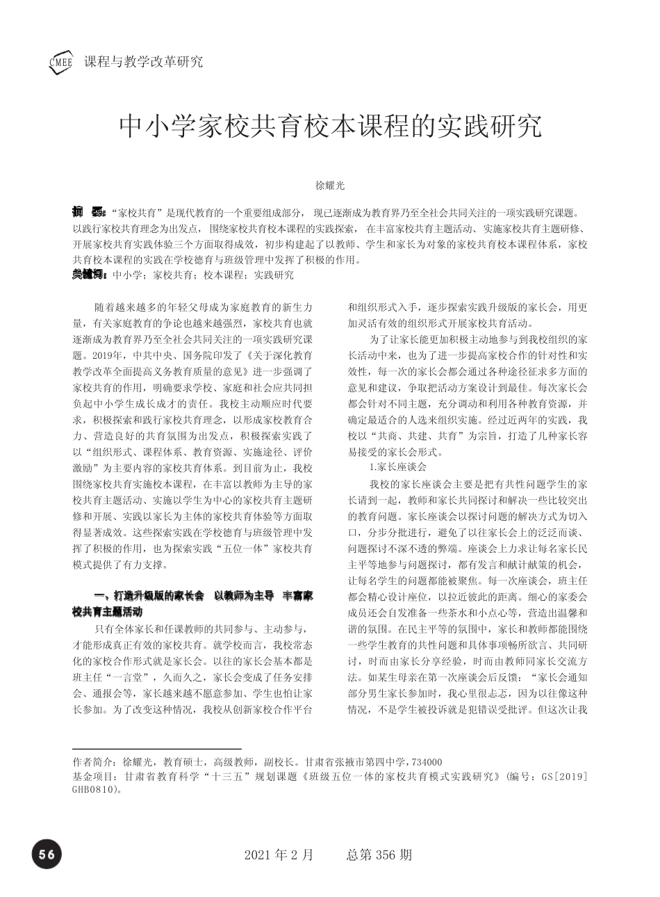 中小学家校共育校本课程的实践研究_第1页