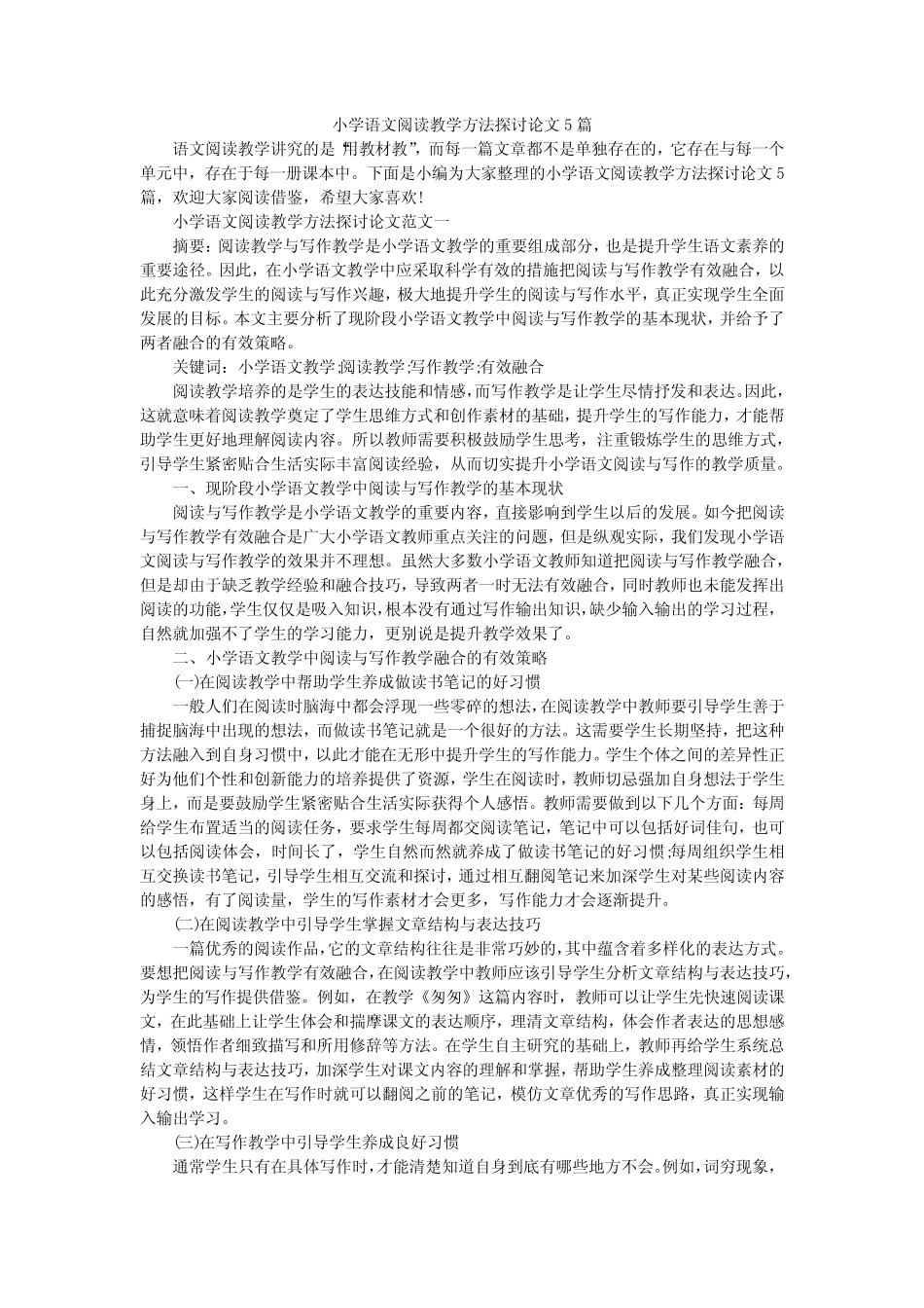 小学语文阅读教学方法探讨论文5则_第1页