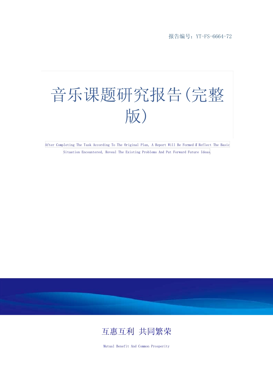 音乐课题研究报告(完整版)_第1页