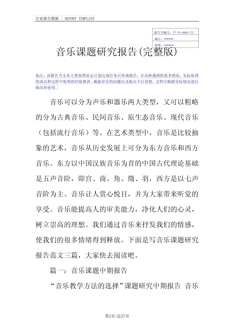 音乐课题研究报告(完整版)_第2页