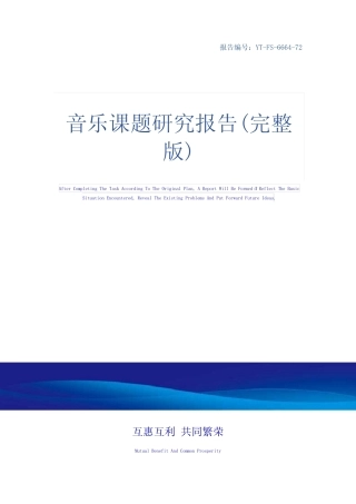 音乐课题研究报告(完整版)