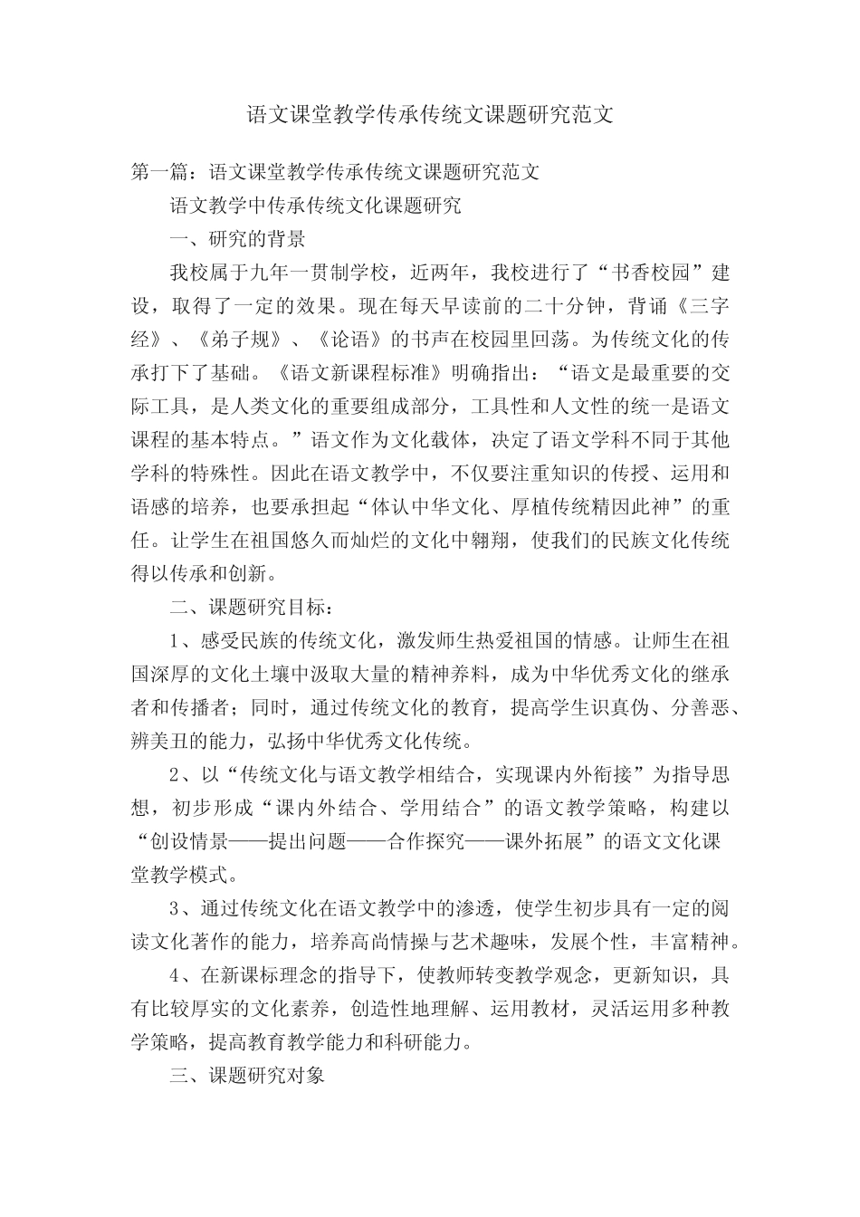 语文课堂教学传承传统文课题研究范文_第1页
