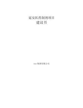 延安医药制剂项目建议书