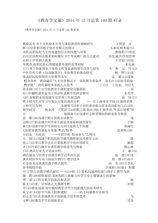 《教育学文摘》2014年12月总第140期·目录