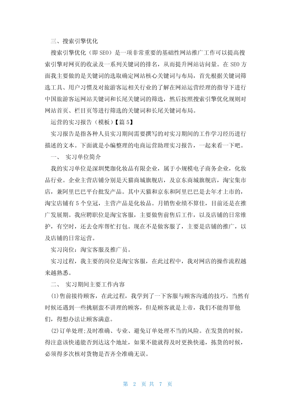 运营的实习报告(模板5则)_第2页