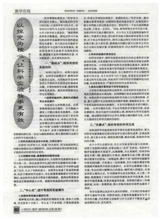 以探究为核心,让科学实验教学更有效