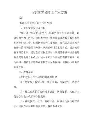 小学数学名师工作室方案