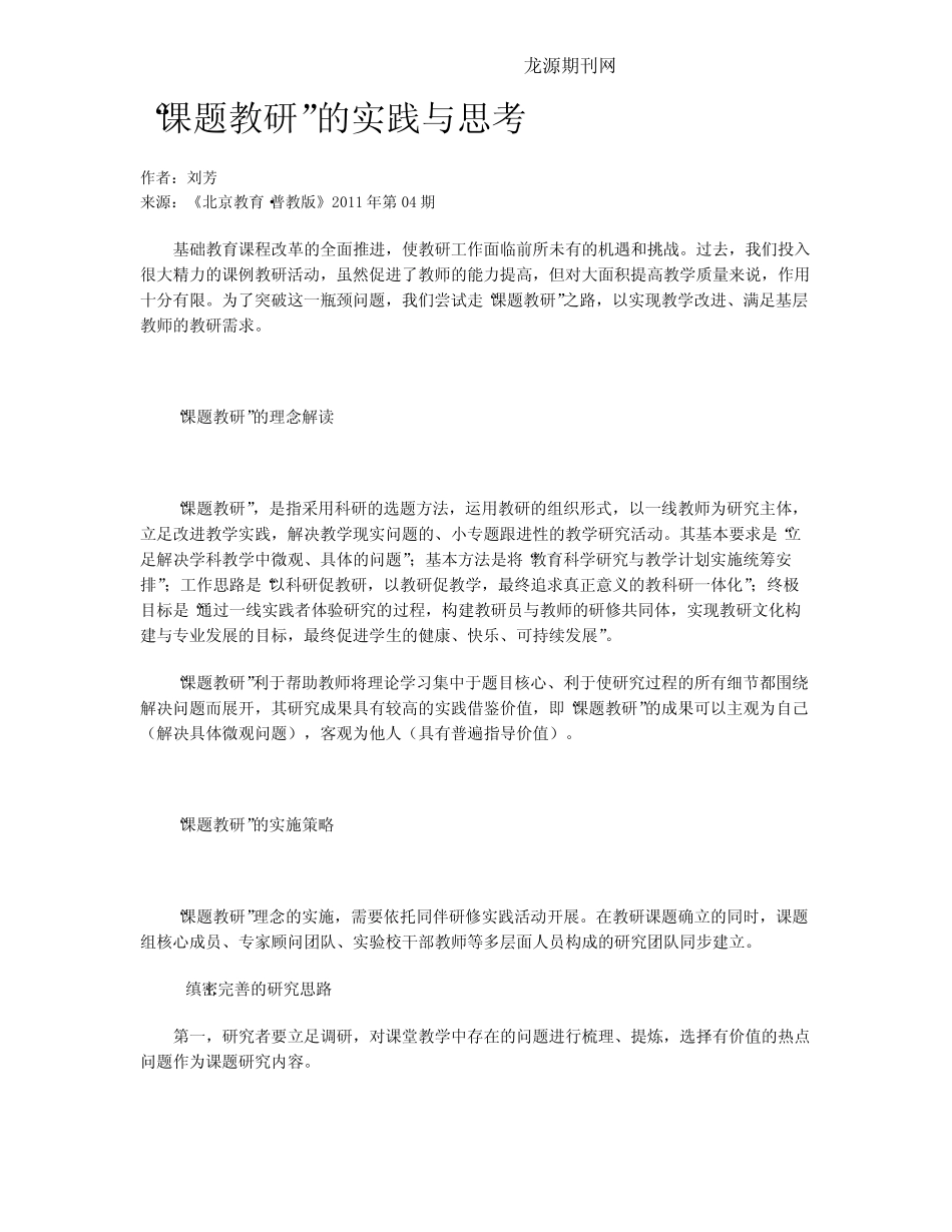 “课题教研”的实践与思考_第1页