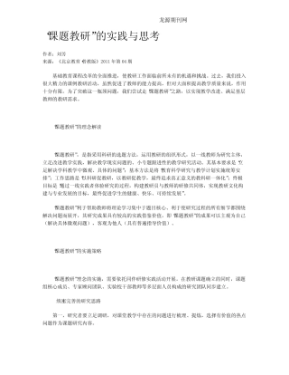 “课题教研”的实践与思考